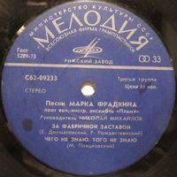 Песни Марка Фрадкина поет ВИА ''Пламя'' (За фабричной заставой) (7'')