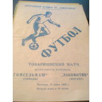 16.06.1989--Гомсельмаш Гомель--Локомотив Москва--товар.матч