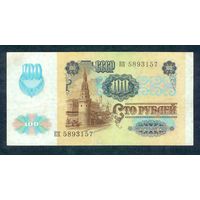 100 рублей 1991 год.