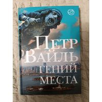 Петр Вайль: Гений места