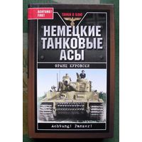 Немецкие танковые асы. Франц Куровски.  Серия Танки в бою.