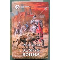 Земля воина. Марик Лернер.  Серия Фантастический боевик. 2014.