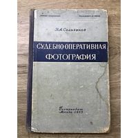 Судебно-оперативная фотография.1955г.