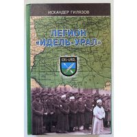 Гилязов И.  Легион "Идель-Урал". Представители народов Поволжья и Приуралья под знаменами "третьего рейха". /Казань: Татарское книжное издательство 2005г.