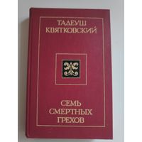 Тадеуш Квятковский. Семь смертных грехов.