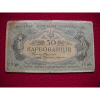 Украина 50 карбованцев 1918 г.
