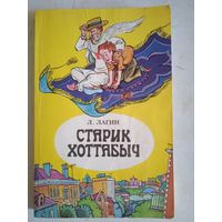 Старик хоттабыч