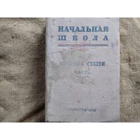 Начальная школа(сборник статей часть-2) 1949 г