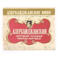 230 Этикетка Азербайджанский портвейн розовый