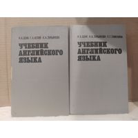 Наталья Бонк, Наталья Лукьянова, Людмила Памухина. Учебник английского языка в 2 томах. 1992г.