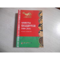 Каталог-справочник Монеты Беларуси 1996-2016 гг