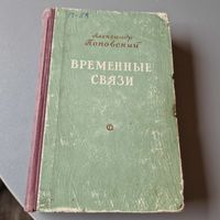 Александр Поповский Временные связи 1953 год