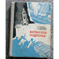 Н.И.Пахомов, Н.И.Дорофеенко, Н.В.Дорофеенко Витебское подполье