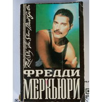 Фредди Меркьюри