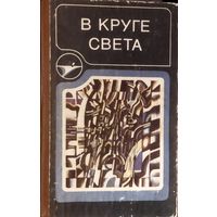 В КРУГЕ СВЕТА. СБОРНИК МАСТЕРОВ РУССКОЙ ФАНТАСТИКИ