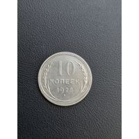 10 копеек 1928 год , серебро люкс (18)