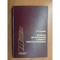 Григорий Куценко "Монтаж, эксплуатация и ремонт электроустановок"