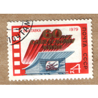Марка СССР 60 лет советскому кино 1979