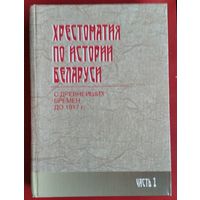 Хрестоматия по истории Беларуси. Ч. 2, кн. 1: 1917-1945 гг. (составители: Я. И. Трещенок и др).