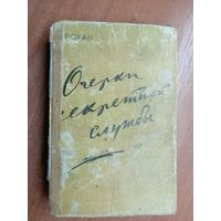 Ричард Роуан "Очерки секретной службы"