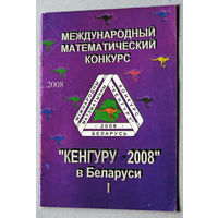 Международный математический конкурс Кенгуру-2008 в Беларуси. Условия и решения заданий для 3-6 классов.