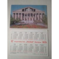 Карманный календарик. Усть-Каменогорск. 1979 год
