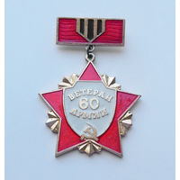 Знак "Ветеран 60 армии"
