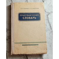 Орфографический словарь для учащихся V-XI классов, изд. 20-е 1965, Д. Н. Ушаков, С. Е. Крючков