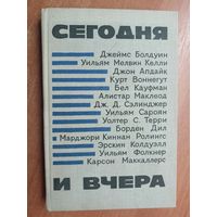 Повесть и рассказы современных американских писателей "Сегодня и вчера"