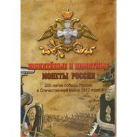 Набор 28 монет 200 лет Победы в войне 1812 г. в альбоме Юбилейные м памятные монеты России (28 шт.) _состояние мешковой UNC