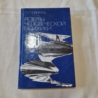 Л. П. Гримак Резервы человеческой психики: Введение в психологию активности