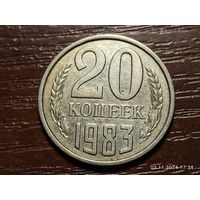 20 копеек 1983