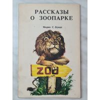 Книга ,,Рассказы о зоопарке'' Марио С. Буиде.