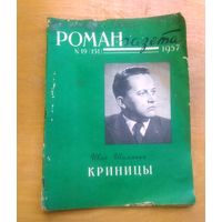 Первое печатное издание романа Ивана Шамякина "Криницы". 1957 год.
