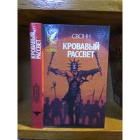 Свонн "Кровавый рассвет". Серия "Сокровищница боевой фантастики и приключений".