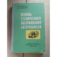 Основы технического обслуживания автомобилей\032