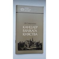 Іван Саверчанка - Канцлер Вялікага Княства (пра Льва Сапегу). Серыя Нашы славутыя землякі