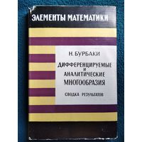 Н. Бурбаки. Элементы математики. Дифференцируемые и аналитические многообразия. Сводка результатов