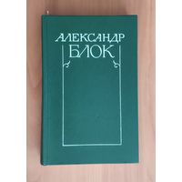 Александр Блок. Собрание сочинений в 6 томах. Том 4