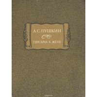 А. С. Пушкин. Письма к жене.