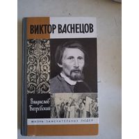 Виктор васнецов