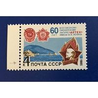 Марка СССР 1985 год. 60-летие Артека. 5644. Полная серия из 1 марки.