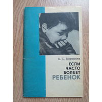 Если ребенок часто болеет. К.С.Тихомирова . 1983 год