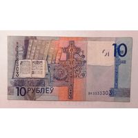 10 рублей 2009 ВК3333303 VF, НОМЕР.