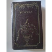 Встреча. Повести и эссе писателей ГДР об эпохе бури и натиска и романтизма.