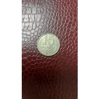 Монета 15 копеек 1991 л. СССР.
