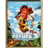 Ледниковый период 3: Эра динозавров DVD