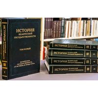 История белорусской государственности в пяти томах