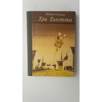 Книга Три толстяка.1987г.