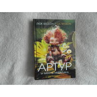 Бессон Л. Артур и месть Урдалака. Книга третья. Роман. М. Махаон 2007г.